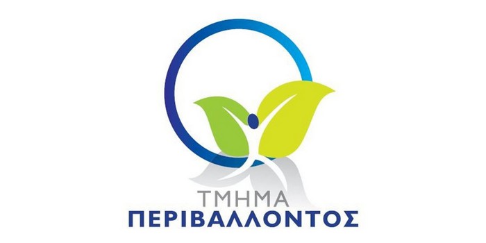 Λογότυπος Τμήματος Περιβάλλοντος