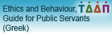 Ethics and Behaviour, Guide for Public Servants (Greek) 