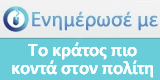 Ενημέρωσέ με