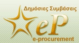 Δημόσιες Συμβάσεις (e-procurement)