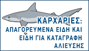 Καρχαρίες: Απαγορευμένα Είδη και Είδη για Καταγραφή Αλίευσης