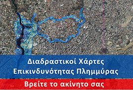 Διαδραστικοί Χάρτες Επικινδυνότητας Πλημμύρας 