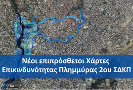 Νέοι επιπρόσθετοι Χάρτες Επικινδυνότητας Πλημμύρας 2ου ΣΔΚΠ