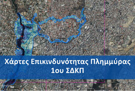 Χάρτες Επικινδυνότητας Πλημμύρας 1ου ΣΔΚΠ