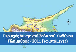 Περιοχές Δυνητικού Σοβαρού Κινδύνου Πλημμύρας - 2011 (Υφιστάμενες)