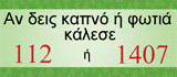 Αν δεις Φωτιά 112 ή 1407