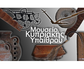 <br> Μουσείο Κυπριακής Υπαίθρου <br><br>