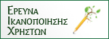 Έρευνα Ικανοποίησης Χρηστών