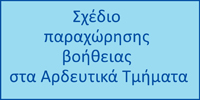 Σχέδιο παραχώρησης βοήθειας στα Αρδευτικά Τμήματα