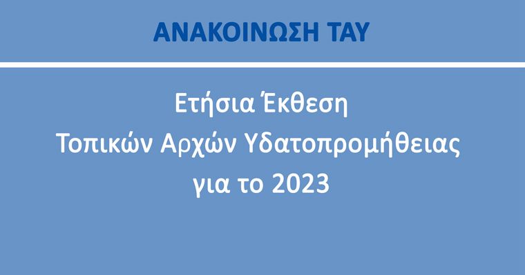 Ετήσια Έκθεση Τοπικών Αρχών Υδατοπρομήθειας για το 2023