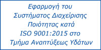 ISO 9001:2015 στο Τμήμα Αναπτύξεως Υδάτων